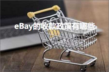 跨境电商知识:eBay的收款政策有哪些